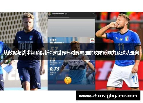 从数据与战术视角解析C罗世界杯对阵韩国的攻防影响力及球队走向 从数据与战术视角解析C罗世界杯对阵韩国的攻防影响力及球队走向