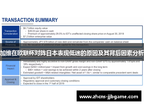 加维在欧联杯对阵日本表现低迷的原因及其背后因素分析
