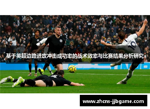 基于英超边路进攻冲击成功率的战术效率与比赛结果分析研究 基于英超边路进攻冲击成功率的战术效率与比赛结果分析研究