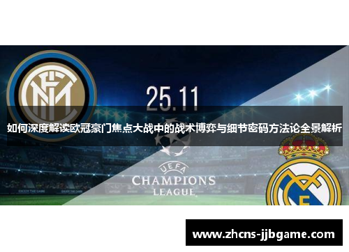 如何深度解读欧冠豪门焦点大战中的战术博弈与细节密码方法论全景解析 如何深度解读欧冠豪门焦点大战中的战术博弈与细节密码方法论全景解析