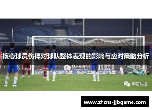 核心球员伤停对球队整体表现的影响与应对策略分析 核心球员伤停对球队整体表现的影响与应对策略分析