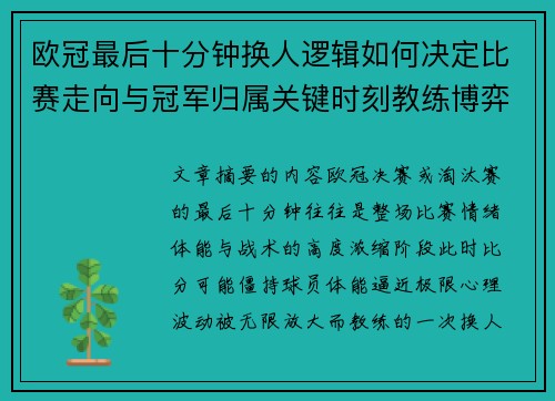 欧冠最后十分钟换人逻辑如何决定比赛走向与冠军归属关键时刻教练博弈全解析 欧冠最后十分钟换人逻辑如何决定比赛走向与冠军归属关键时刻教练博弈全解析