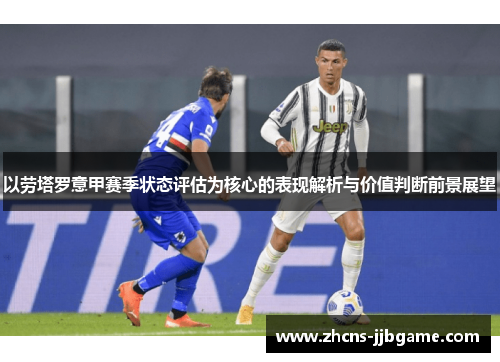 以劳塔罗意甲赛季状态评估为核心的表现解析与价值判断前景展望 以劳塔罗意甲赛季状态评估为核心的表现解析与价值判断前景展望
