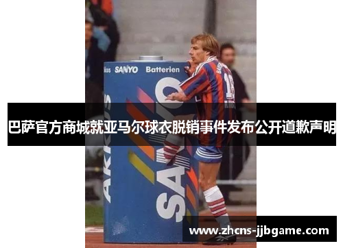 巴萨官方商城就亚马尔球衣脱销事件发布公开道歉声明 巴萨官方商城就亚马尔球衣脱销事件发布公开道歉声明