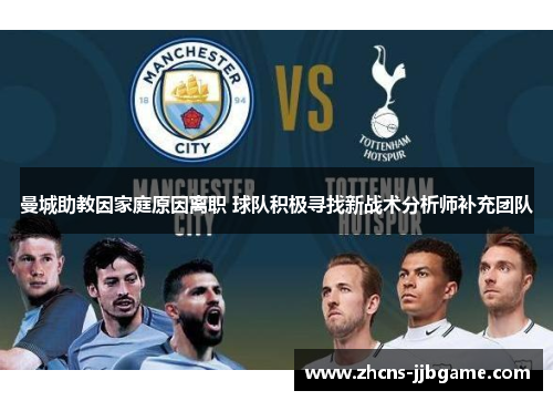 曼城助教因家庭原因离职 球队积极寻找新战术分析师补充团队