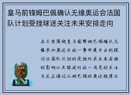 皇马前锋姆巴佩确认无缘奥运会法国队计划受挫球迷关注未来安排走向 皇马前锋姆巴佩确认无缘奥运会法国队计划受挫球迷关注未来安排走向