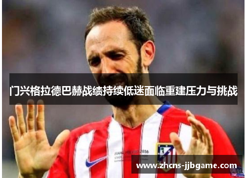 门兴格拉德巴赫战绩持续低迷面临重建压力与挑战 门兴格拉德巴赫战绩持续低迷面临重建压力与挑战