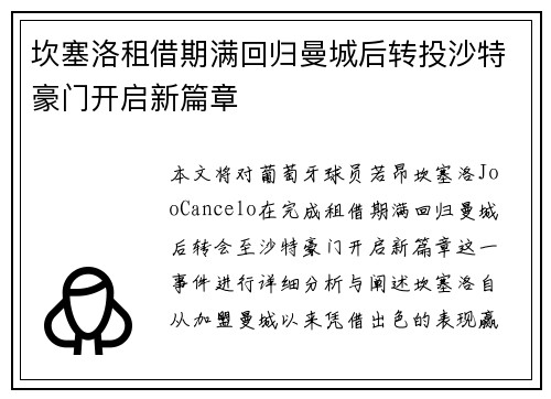 坎塞洛租借期满回归曼城后转投沙特豪门开启新篇章 坎塞洛租借期满回归曼城后转投沙特豪门开启新篇章