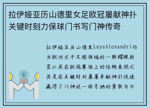 拉伊娅亚历山德里女足欧冠屡献神扑关键时刻力保球门书写门神传奇
