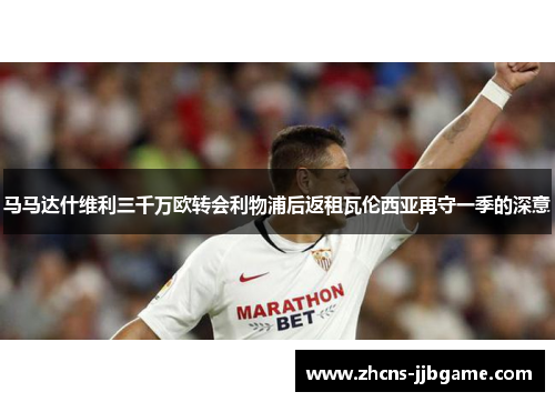 马马达什维利三千万欧转会利物浦后返租瓦伦西亚再守一季的深意 马马达什维利三千万欧转会利物浦后返租瓦伦西亚再守一季的深意