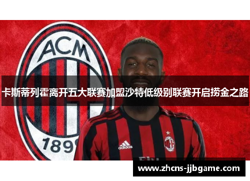 卡斯蒂列霍离开五大联赛加盟沙特低级别联赛开启捞金之路 卡斯蒂列霍离开五大联赛加盟沙特低级别联赛开启捞金之路
