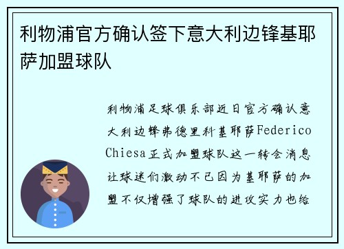 利物浦官方确认签下意大利边锋基耶萨加盟球队 利物浦官方确认签下意大利边锋基耶萨加盟球队