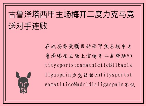 古鲁泽塔西甲主场梅开二度力克马竞送对手连败