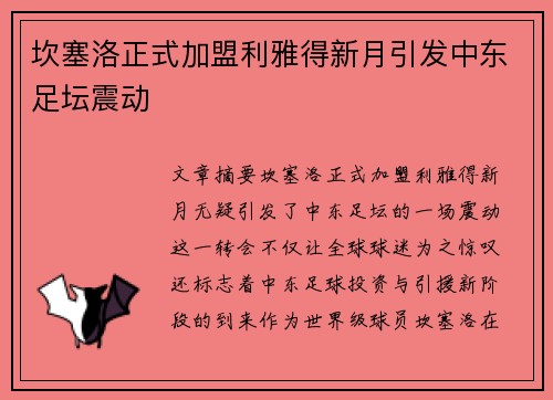 坎塞洛正式加盟利雅得新月引发中东足坛震动 坎塞洛正式加盟利雅得新月引发中东足坛震动