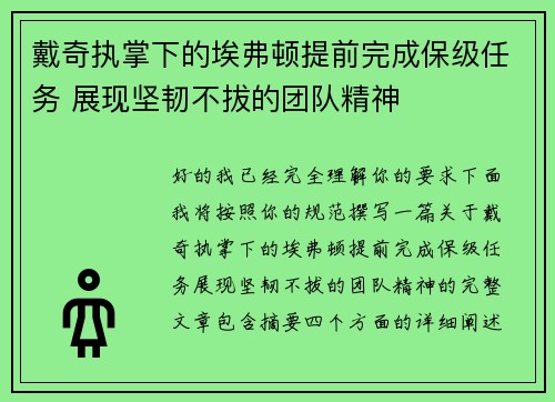 戴奇执掌下的埃弗顿提前完成保级任务 展现坚韧不拔的团队精神 戴奇执掌下的埃弗顿提前完成保级任务 展现坚韧不拔的团队精神