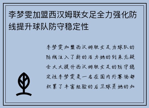 李梦雯加盟西汉姆联女足全力强化防线提升球队防守稳定性 李梦雯加盟西汉姆联女足全力强化防线提升球队防守稳定性