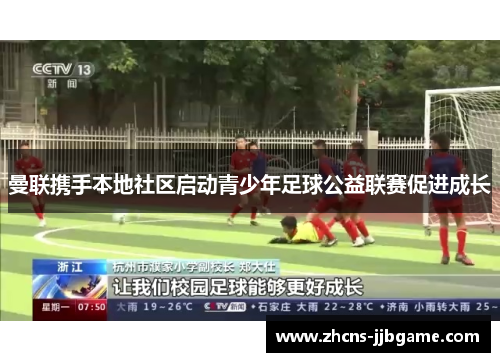 曼联携手本地社区启动青少年足球公益联赛促进成长 曼联携手本地社区启动青少年足球公益联赛促进成长