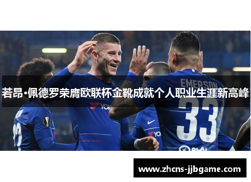 若昂·佩德罗荣膺欧联杯金靴成就个人职业生涯新高峰