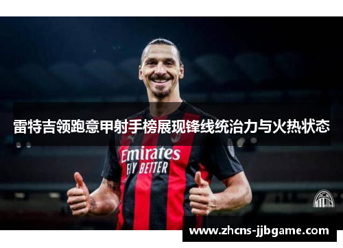 雷特吉领跑意甲射手榜展现锋线统治力与火热状态 雷特吉领跑意甲射手榜展现锋线统治力与火热状态