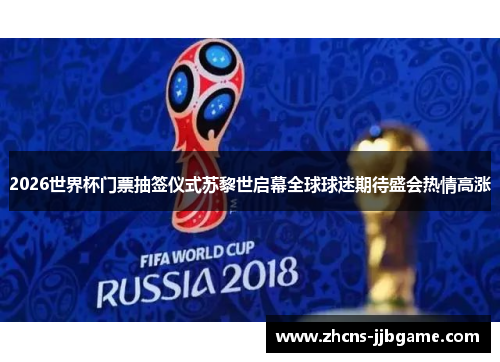 2026世界杯门票抽签仪式苏黎世启幕全球球迷期待盛会热情高涨 2026世界杯门票抽签仪式苏黎世启幕全球球迷期待盛会热情高涨