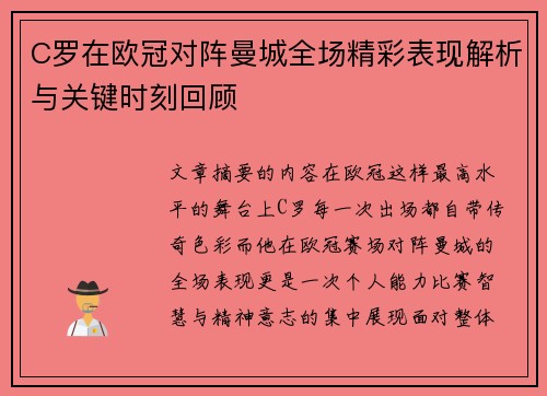 C罗在欧冠对阵曼城全场精彩表现解析与关键时刻回顾 C罗在欧冠对阵曼城全场精彩表现解析与关键时刻回顾