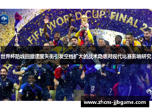 世界杯防线回撤速度失衡引发空档扩大的战术隐患对现代比赛影响研究