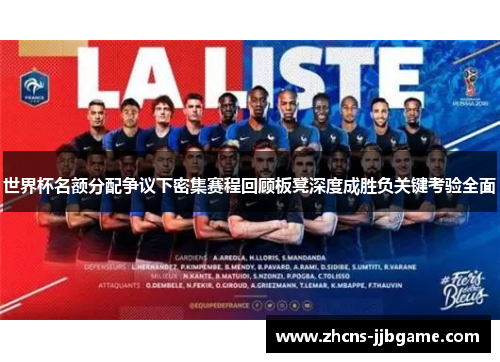世界杯名额分配争议下密集赛程回顾板凳深度成胜负关键考验全面 世界杯名额分配争议下密集赛程回顾板凳深度成胜负关键考验全面