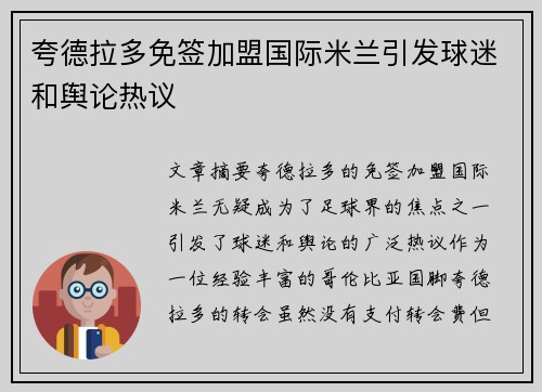 夸德拉多免签加盟国际米兰引发球迷和舆论热议 夸德拉多免签加盟国际米兰引发球迷和舆论热议