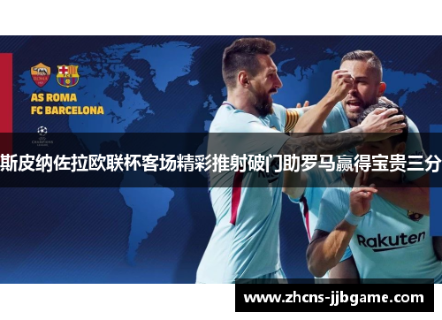 斯皮纳佐拉欧联杯客场精彩推射破门助罗马赢得宝贵三分