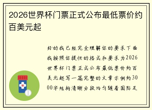 2026世界杯门票正式公布最低票价约百美元起