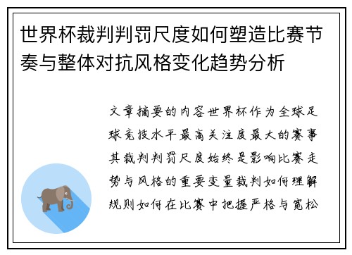 世界杯裁判判罚尺度如何塑造比赛节奏与整体对抗风格变化趋势分析