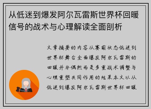 从低迷到爆发阿尔瓦雷斯世界杯回暖信号的战术与心理解读全面剖析 从低迷到爆发阿尔瓦雷斯世界杯回暖信号的战术与心理解读全面剖析