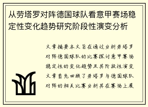 从劳塔罗对阵德国球队看意甲赛场稳定性变化趋势研究阶段性演变分析 从劳塔罗对阵德国球队看意甲赛场稳定性变化趋势研究阶段性演变分析