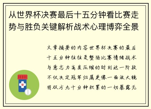 从世界杯决赛最后十五分钟看比赛走势与胜负关键解析战术心理博弈全景复盘