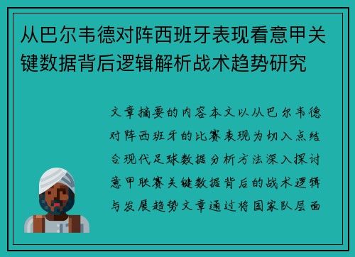 从巴尔韦德对阵西班牙表现看意甲关键数据背后逻辑解析战术趋势研究 从巴尔韦德对阵西班牙表现看意甲关键数据背后逻辑解析战术趋势研究