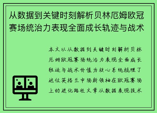 从数据到关键时刻解析贝林厄姆欧冠赛场统治力表现全面成长轨迹与战术价值 从数据到关键时刻解析贝林厄姆欧冠赛场统治力表现全面成长轨迹与战术价值