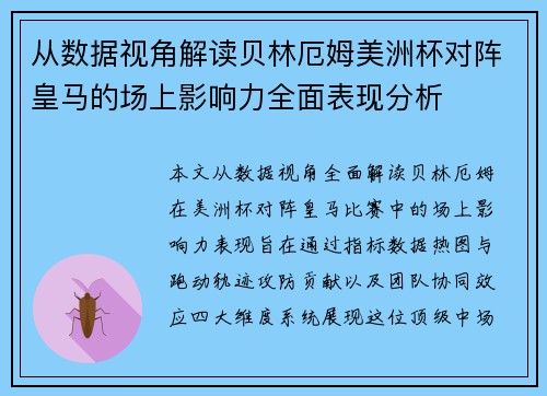 从数据视角解读贝林厄姆美洲杯对阵皇马的场上影响力全面表现分析 从数据视角解读贝林厄姆美洲杯对阵皇马的场上影响力全面表现分析