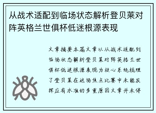 从战术适配到临场状态解析登贝莱对阵英格兰世俱杯低迷根源表现 从战术适配到临场状态解析登贝莱对阵英格兰世俱杯低迷根源表现