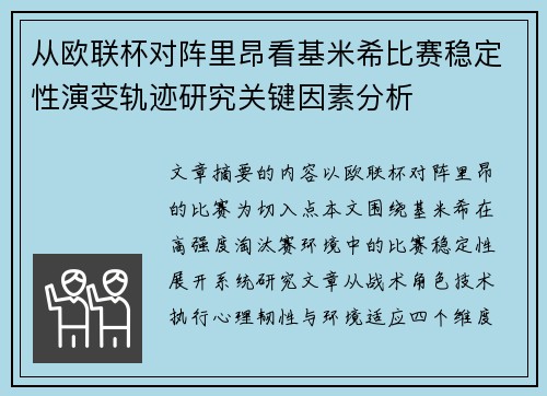 从欧联杯对阵里昂看基米希比赛稳定性演变轨迹研究关键因素分析 从欧联杯对阵里昂看基米希比赛稳定性演变轨迹研究关键因素分析
