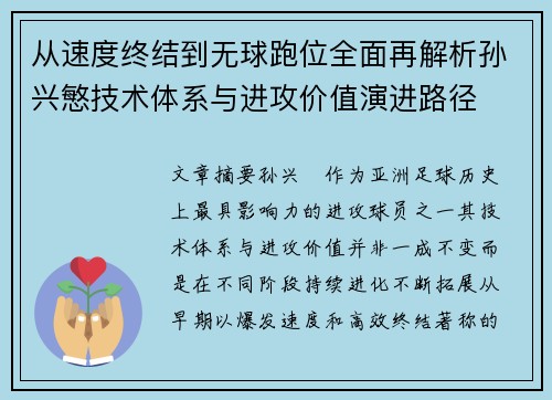从速度终结到无球跑位全面再解析孙兴慜技术体系与进攻价值演进路径 从速度终结到无球跑位全面再解析孙兴慜技术体系与进攻价值演进路径