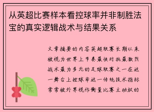 从英超比赛样本看控球率并非制胜法宝的真实逻辑战术与结果关系