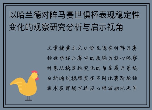 以哈兰德对阵马赛世俱杯表现稳定性变化的观察研究分析与启示视角 以哈兰德对阵马赛世俱杯表现稳定性变化的观察研究分析与启示视角