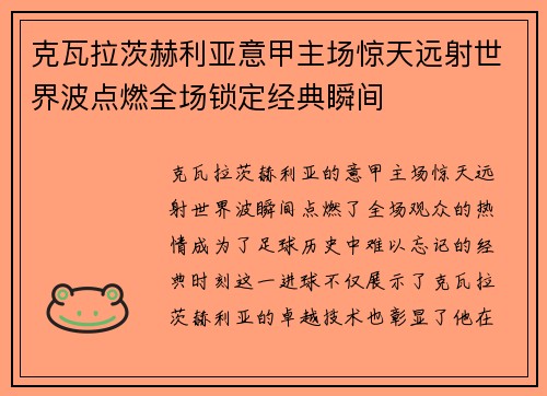 克瓦拉茨赫利亚意甲主场惊天远射世界波点燃全场锁定经典瞬间 克瓦拉茨赫利亚意甲主场惊天远射世界波点燃全场锁定经典瞬间
