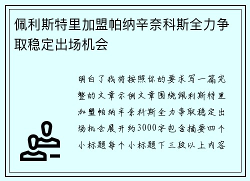 佩利斯特里加盟帕纳辛奈科斯全力争取稳定出场机会 佩利斯特里加盟帕纳辛奈科斯全力争取稳定出场机会