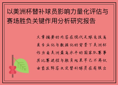 以美洲杯替补球员影响力量化评估与赛场胜负关键作用分析研究报告 以美洲杯替补球员影响力量化评估与赛场胜负关键作用分析研究报告