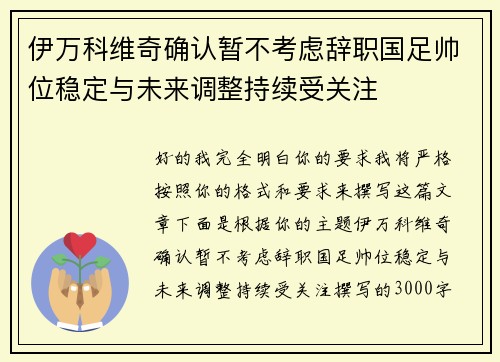 伊万科维奇确认暂不考虑辞职国足帅位稳定与未来调整持续受关注 伊万科维奇确认暂不考虑辞职国足帅位稳定与未来调整持续受关注