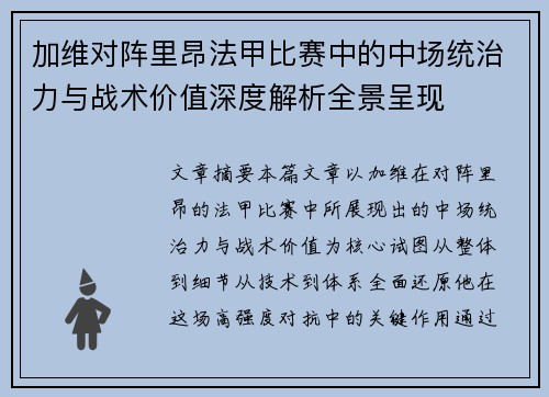 加维对阵里昂法甲比赛中的中场统治力与战术价值深度解析全景呈现