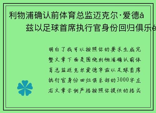 利物浦确认前体育总监迈克尔·爱德华兹以足球首席执行官身份回归俱乐部 利物浦确认前体育总监迈克尔·爱德华兹以足球首席执行官身份回归俱乐部