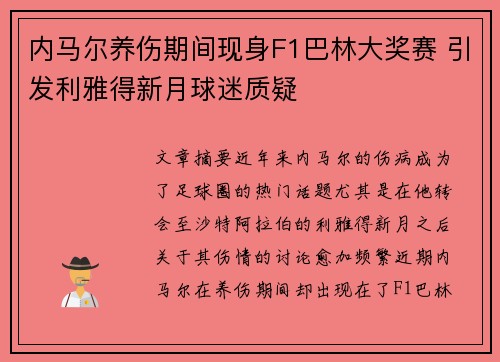 内马尔养伤期间现身F1巴林大奖赛 引发利雅得新月球迷质疑 内马尔养伤期间现身F1巴林大奖赛 引发利雅得新月球迷质疑