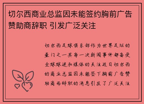 切尔西商业总监因未能签约胸前广告赞助商辞职 引发广泛关注 切尔西商业总监因未能签约胸前广告赞助商辞职 引发广泛关注